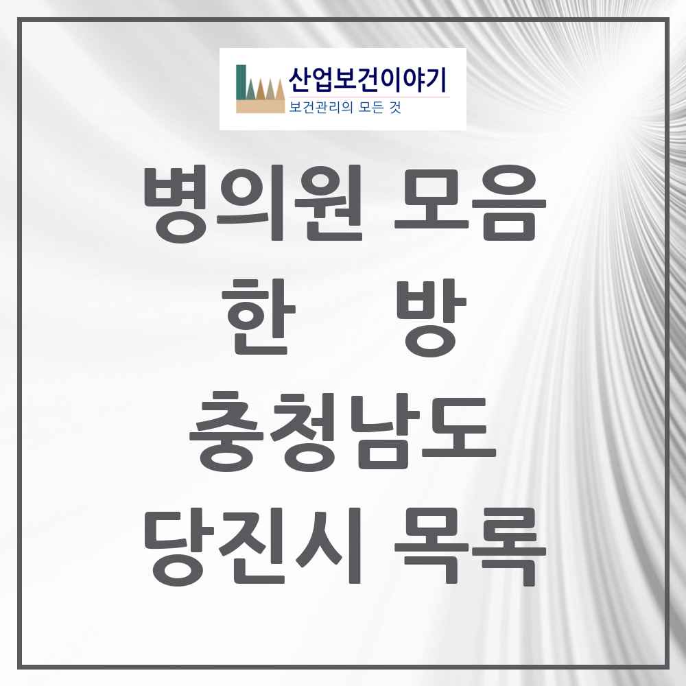 2025 당진시 한의원·한방병원 모음 39곳 | 충청남도 추천 리스트