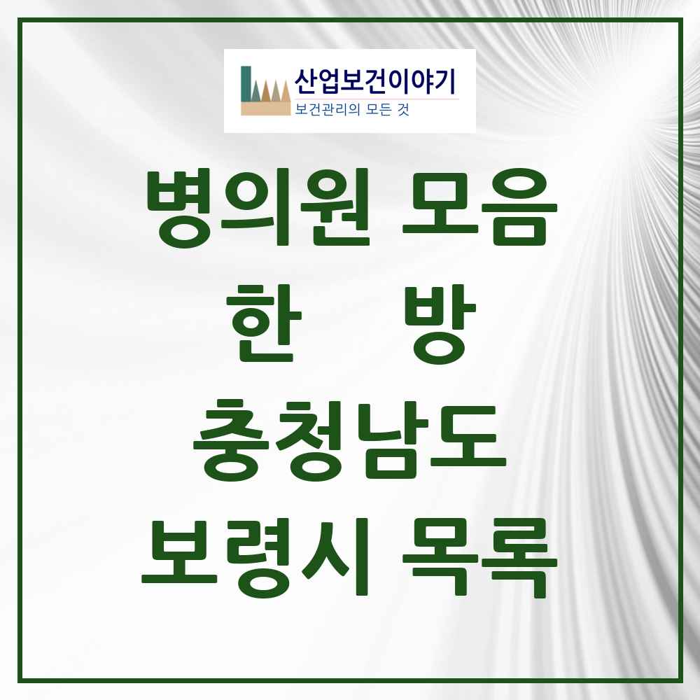 2025 보령시 한의원·한방병원 모음 38곳 | 충청남도 추천 리스트