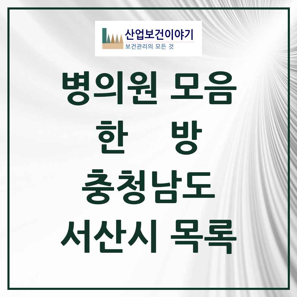 2025 서산시 한의원·한방병원 모음 38곳 | 충청남도 추천 리스트