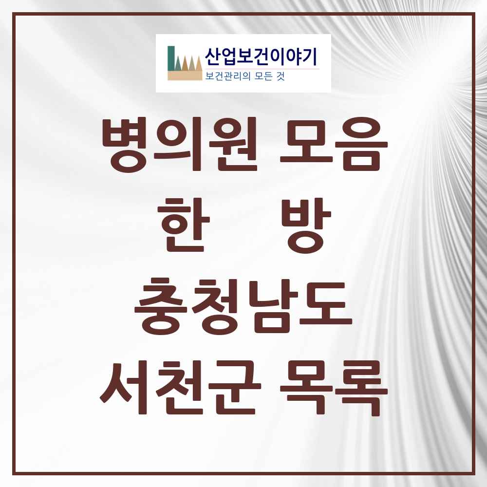 2025 서천군 한의원·한방병원 모음 17곳 | 충청남도 추천 리스트
