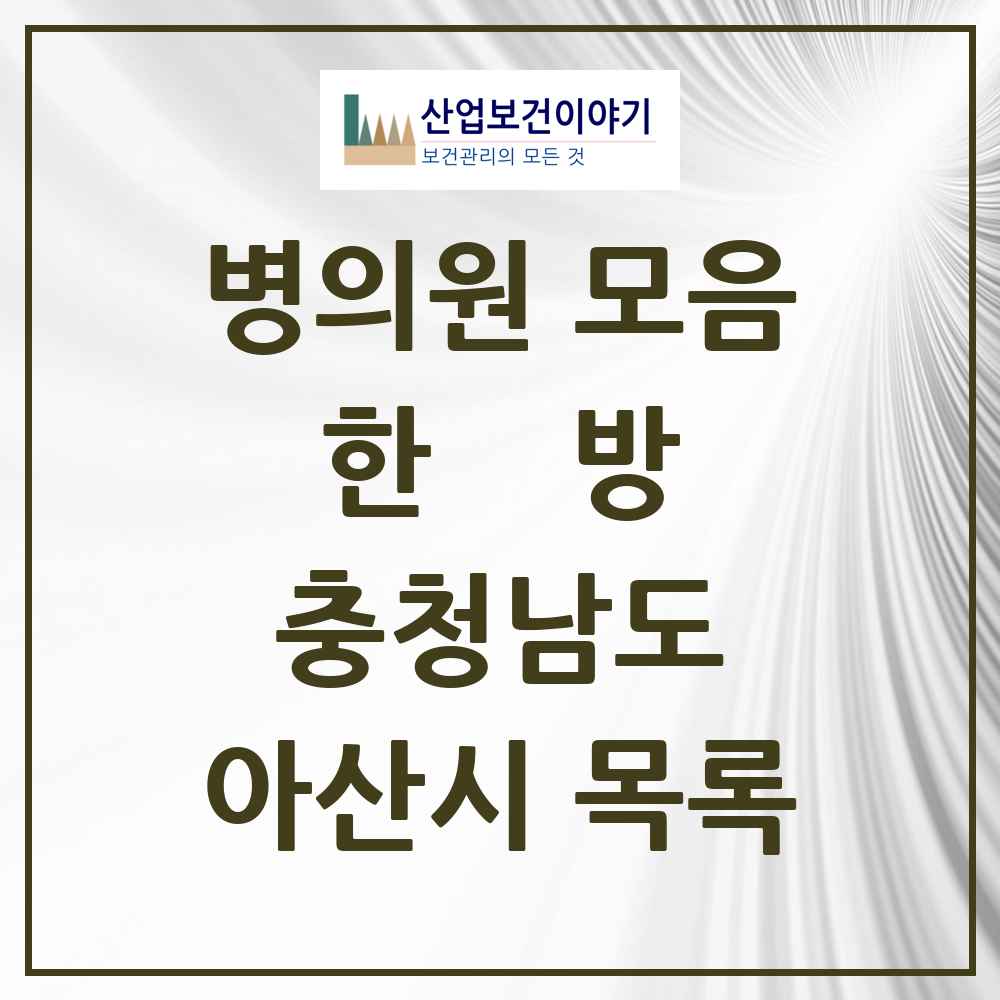 2025 아산시 한의원·한방병원 모음 73곳 | 충청남도 추천 리스트
