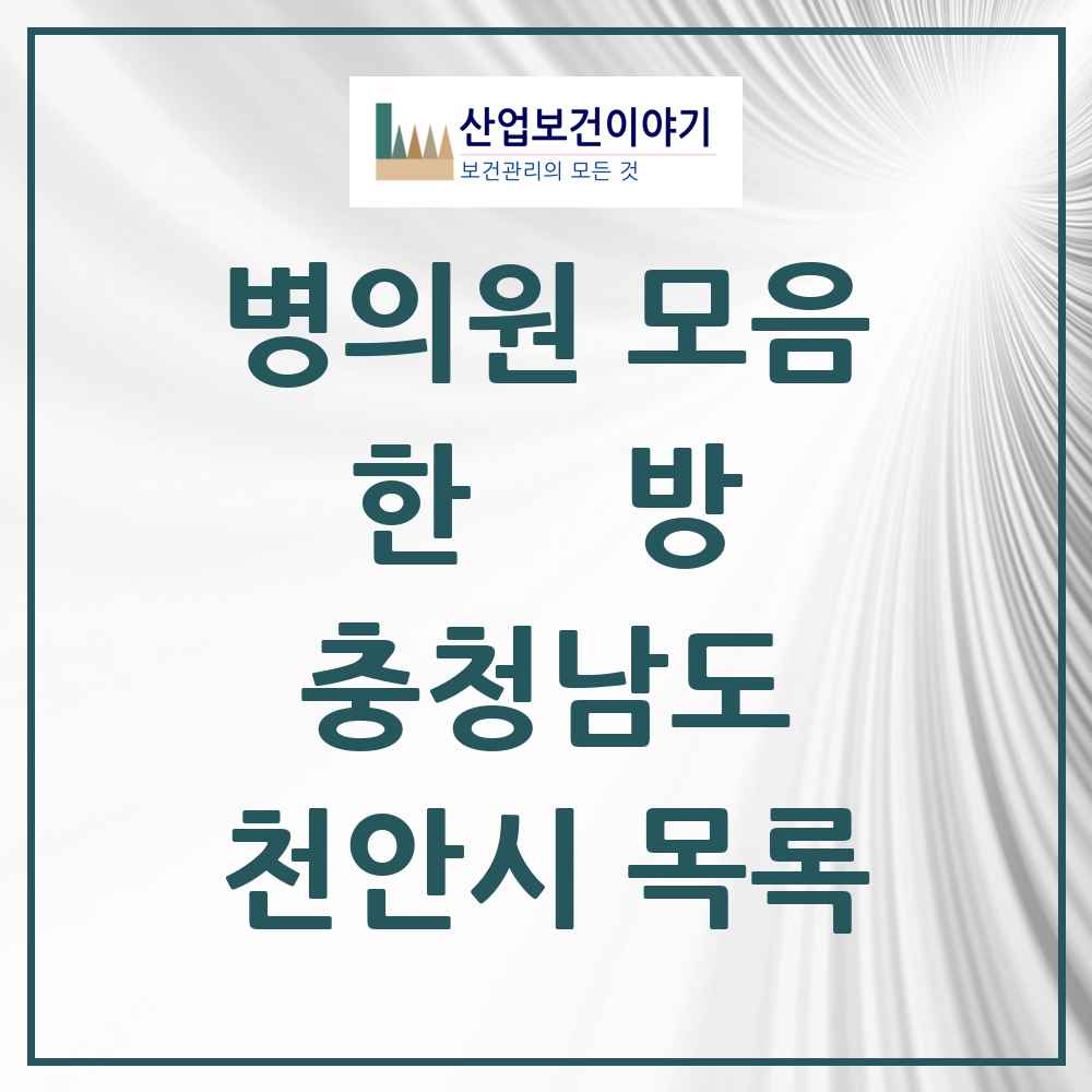 2025 천안시 한의원·한방병원 모음 201곳 | 충청남도 추천 리스트