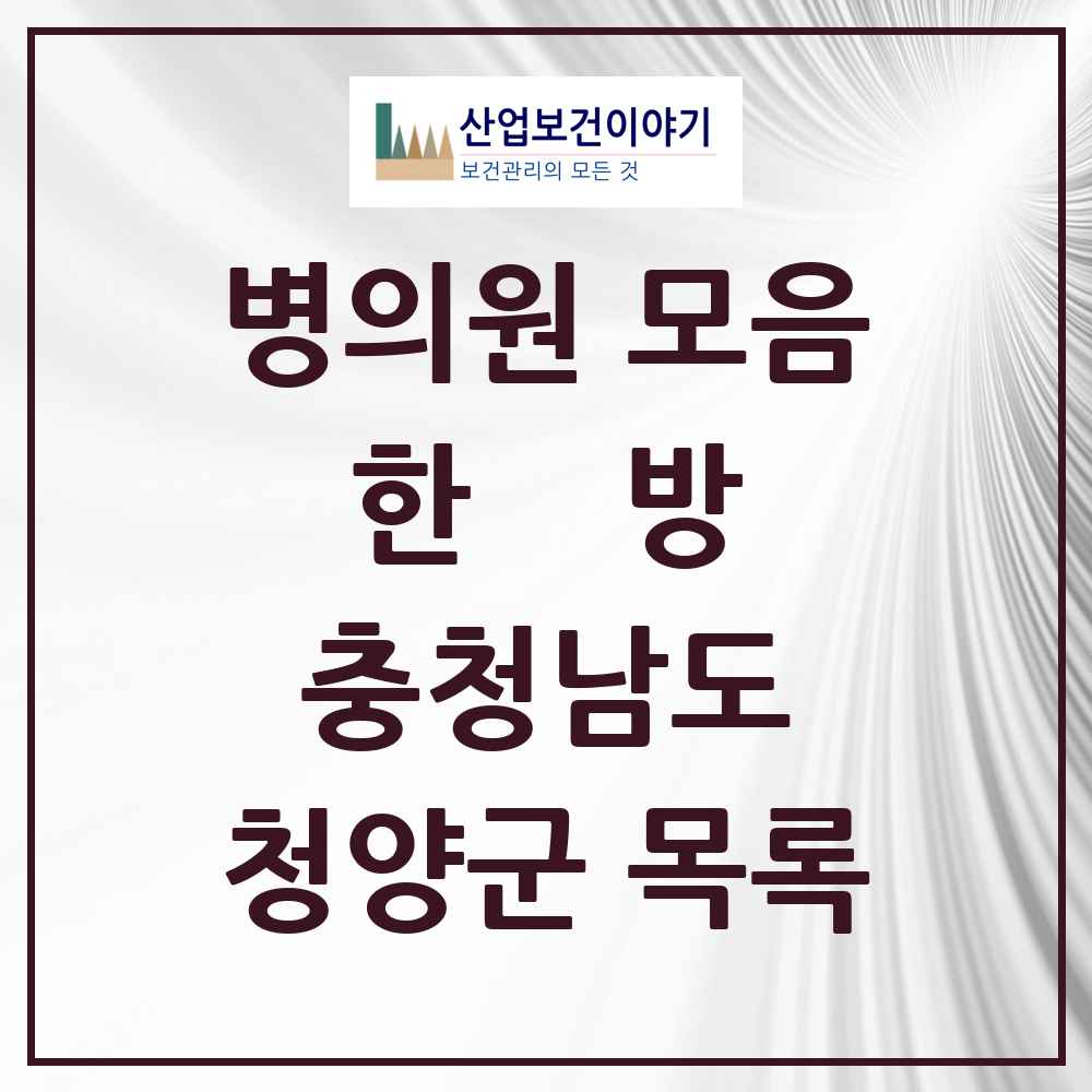 2025 청양군 한의원·한방병원 모음 10곳 | 충청남도 추천 리스트