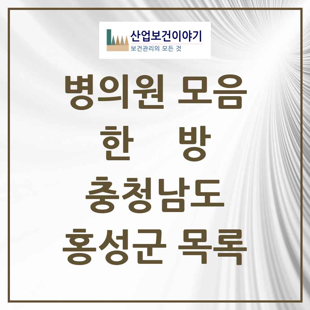 2025 홍성군 한의원·한방병원 모음 29곳 | 충청남도 추천 리스트