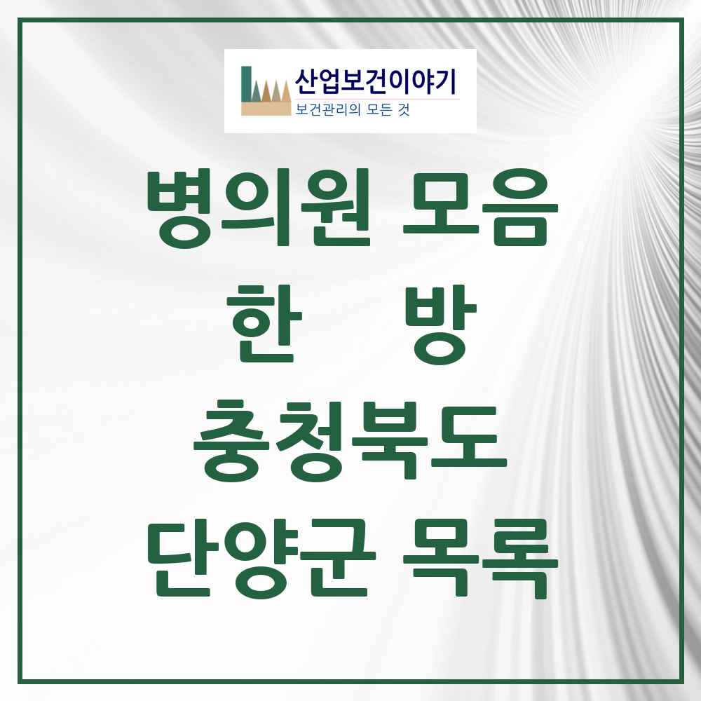 2025 단양군 한의원·한방병원 모음 6곳 | 충청북도 추천 리스트