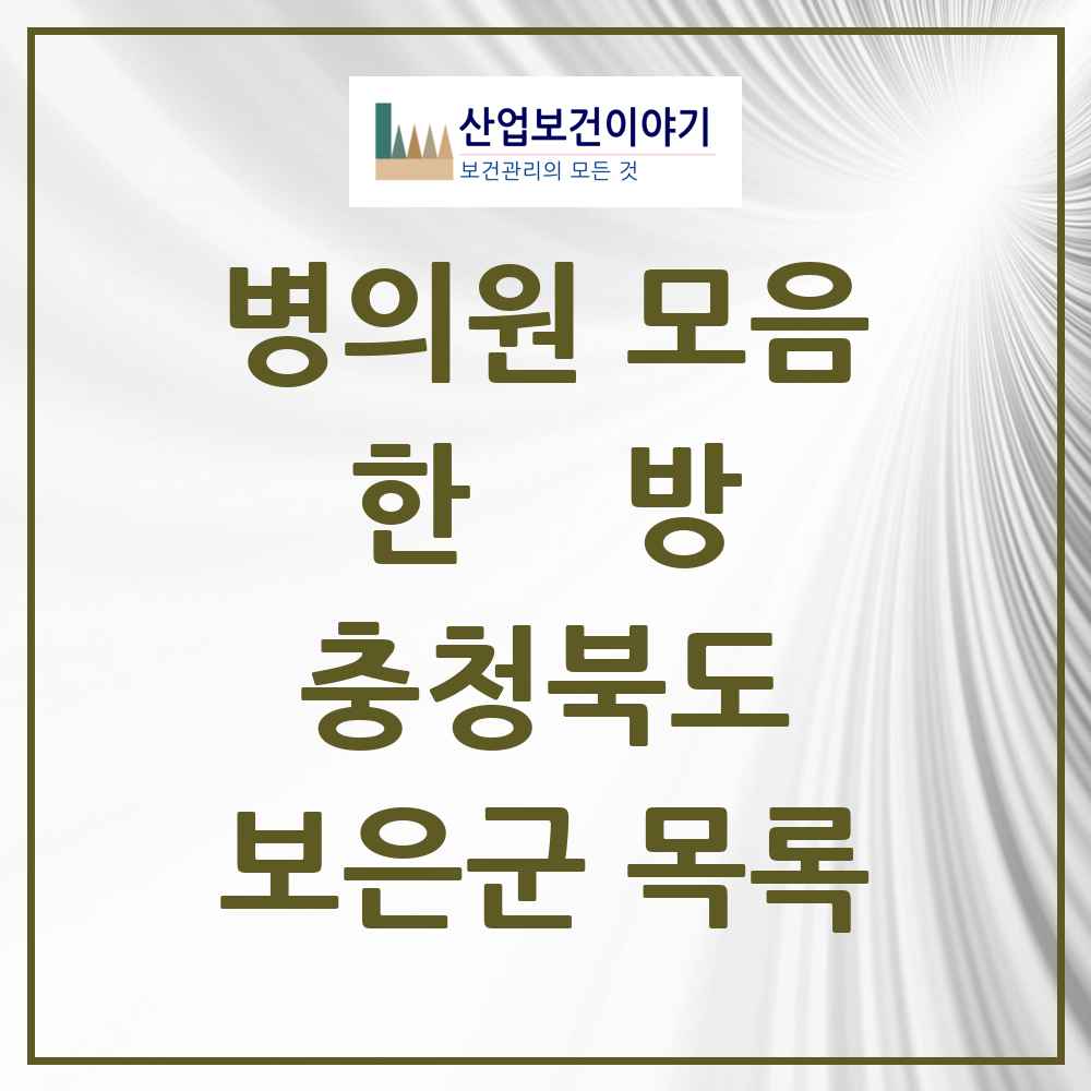 2025 보은군 한의원·한방병원 모음 13곳 | 충청북도 추천 리스트