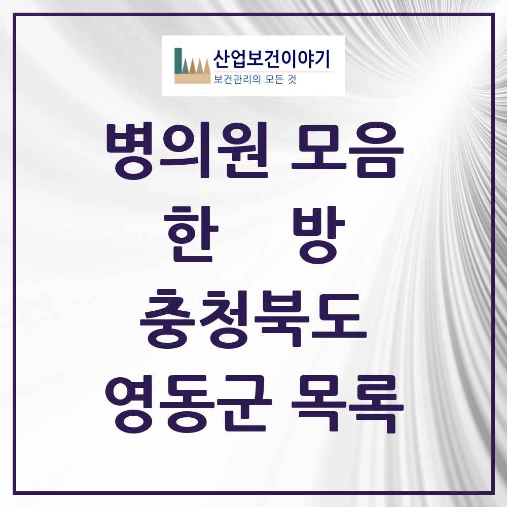 2025 영동군 한의원·한방병원 모음 15곳 | 충청북도 추천 리스트