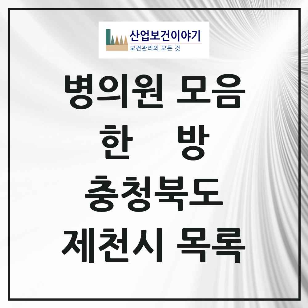 2025 제천시 한의원·한방병원 모음 44곳 | 충청북도 추천 리스트