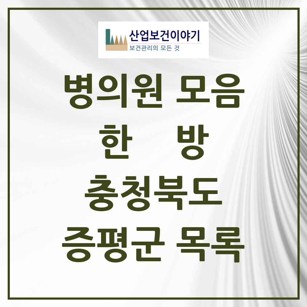2025 증평군 한의원·한방병원 모음 10곳 | 충청북도 추천 리스트