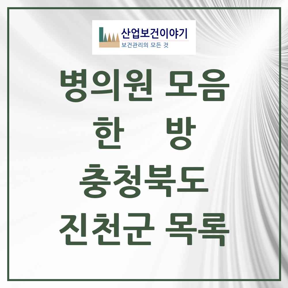 2025 진천군 한의원·한방병원 모음 17곳 | 충청북도 추천 리스트