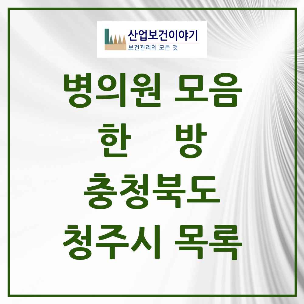 2025 청주시 한의원·한방병원 모음 248곳 | 충청북도 추천 리스트
