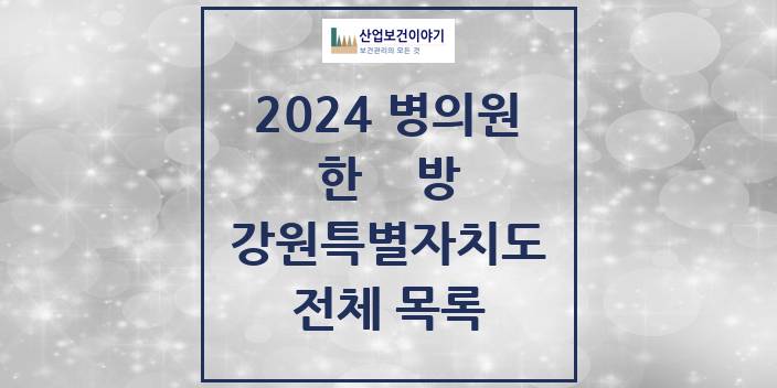 2024 강원특별자치도 한의원, 한방의원, 한방병원 모음(24년 4월)