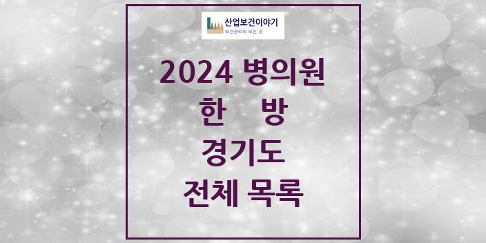 2024 경기도 한의원, 한방의원, 한방병원 모음(24년 4월)