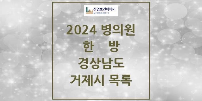 2024 경상남도 거제시 한의원, 한방의원, 한방병원 모음(24년 4월)