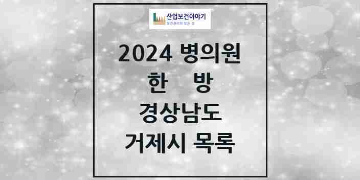 2024 경상남도 거제시 한의원, 한방의원, 한방병원 모음(24년 4월)