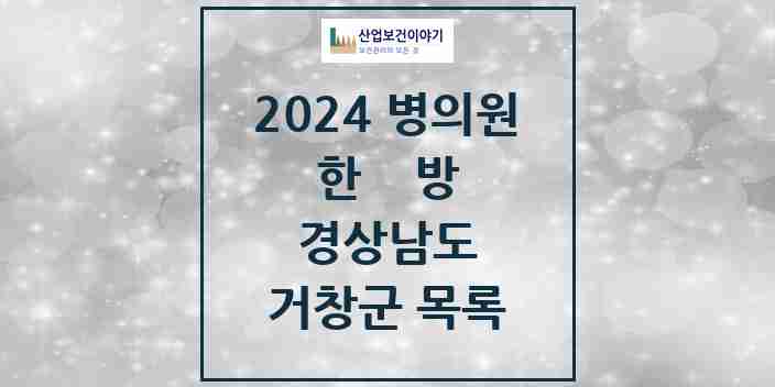 2024 거창군 한의원·한방병원 모음 18곳 | 경상남도 추천 리스트