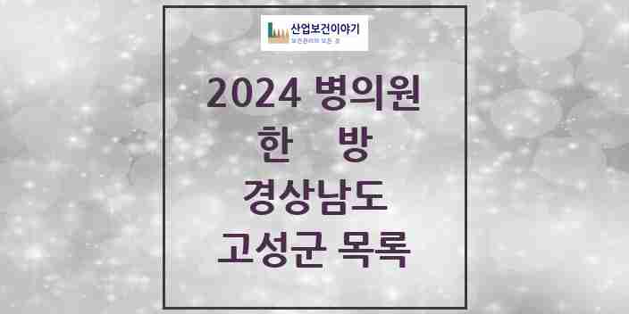 2024 고성군 한의원·한방병원 모음 12곳 | 경상남도 추천 리스트