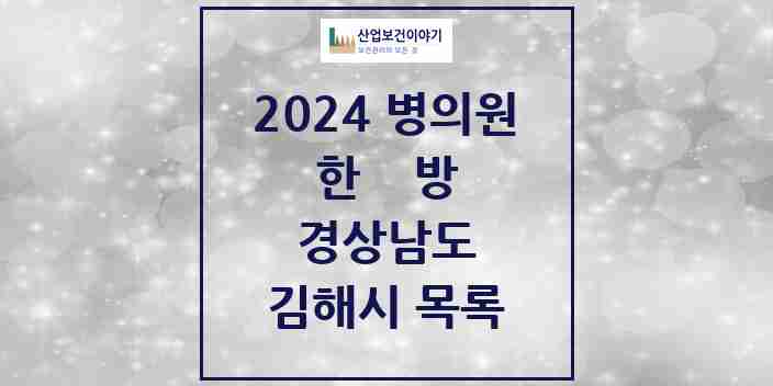 2024 김해시 한의원·한방병원 모음 142곳 | 경상남도 추천 리스트