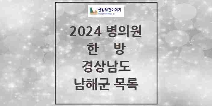 2024 남해군 한의원·한방병원 모음 19곳 | 경상남도 추천 리스트