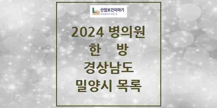 2024 밀양시 한의원·한방병원 모음 31곳 | 경상남도 추천 리스트