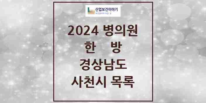 2024 사천시 한의원·한방병원 모음 33곳 | 경상남도 추천 리스트