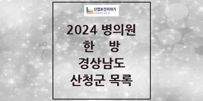 2024 산청군 한의원·한방병원 모음 19곳 | 경상남도 추천 리스트