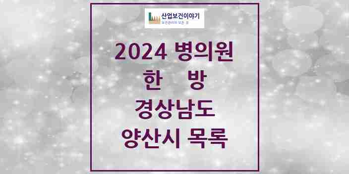 2024 양산시 한의원·한방병원 모음 99곳 | 경상남도 추천 리스트