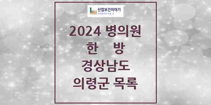 2024 의령군 한의원·한방병원 모음 7곳 | 경상남도 추천 리스트