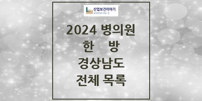 2024 경상남도 한의원, 한방의원, 한방병원 모음(24년 4월)