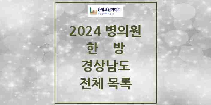 2024 경상남도 한의원, 한방의원, 한방병원 모음(24년 4월)