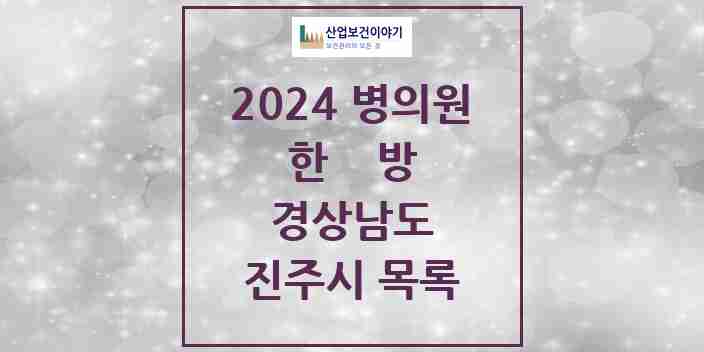 2024 진주시 한의원·한방병원 모음 104곳 | 경상남도 추천 리스트