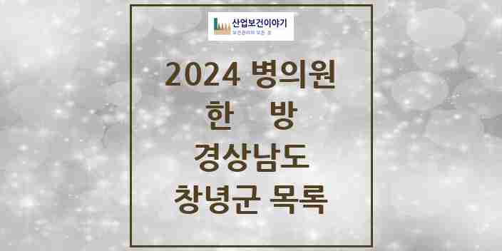 2024 창녕군 한의원·한방병원 모음 17곳 | 경상남도 추천 리스트