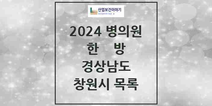 2024 창원시 한의원·한방병원 모음 327곳 | 경상남도 추천 리스트