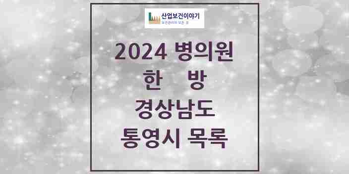 2024 통영시 한의원·한방병원 모음 31곳 | 경상남도 추천 리스트