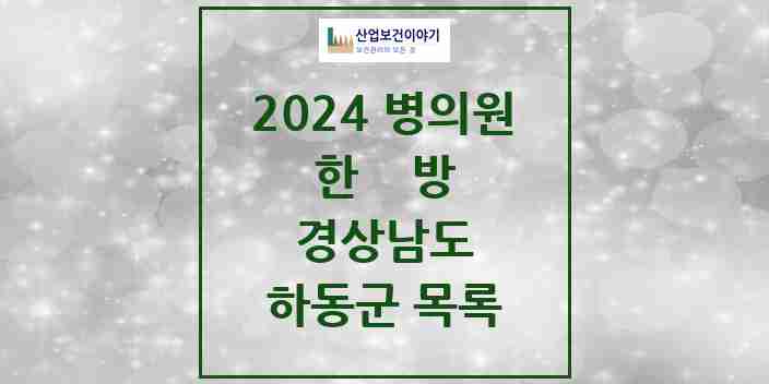 2024 하동군 한의원·한방병원 모음 12곳 | 경상남도 추천 리스트