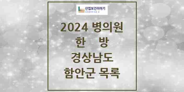 2024 함안군 한의원·한방병원 모음 16곳 | 경상남도 추천 리스트