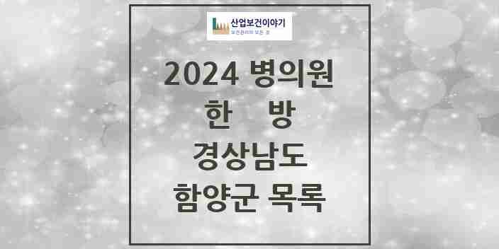 2024 함양군 한의원·한방병원 모음 10곳 | 경상남도 추천 리스트