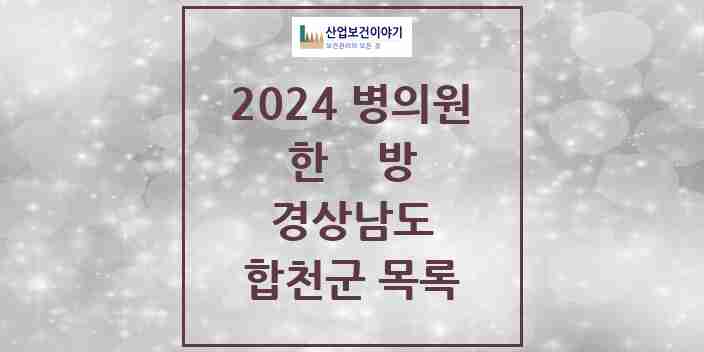 2024 합천군 한의원·한방병원 모음 23곳 | 경상남도 추천 리스트