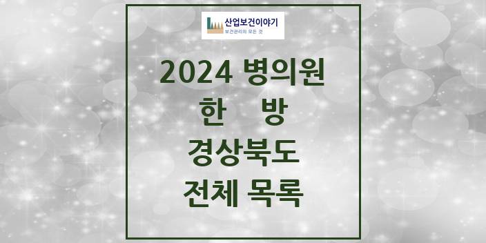 2024 경상북도 한의원, 한방의원, 한방병원 모음(24년 4월)