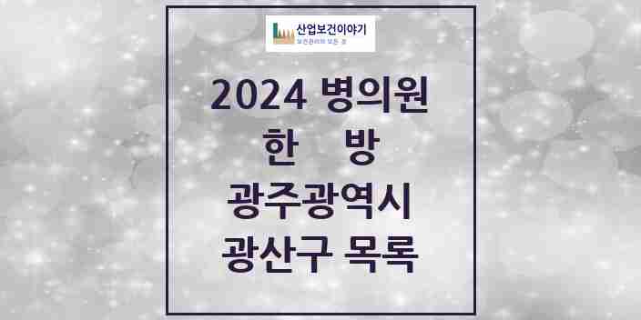 2024 광산구 한의원·한방병원 모음 108곳 | 광주광역시 추천 리스트