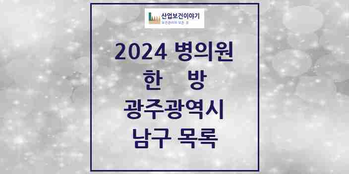 2024 남구 한의원·한방병원 모음 75곳 | 광주광역시 추천 리스트