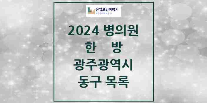 2024 동구 한의원·한방병원 모음 52곳 | 광주광역시 추천 리스트