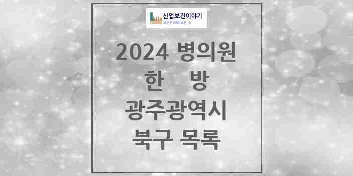 2024 북구 한의원·한방병원 모음 134곳 | 광주광역시 추천 리스트