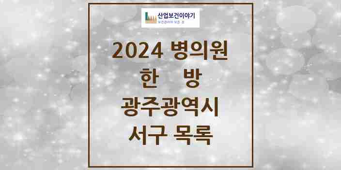 2024 서구 한의원·한방병원 모음 111곳 | 광주광역시 추천 리스트