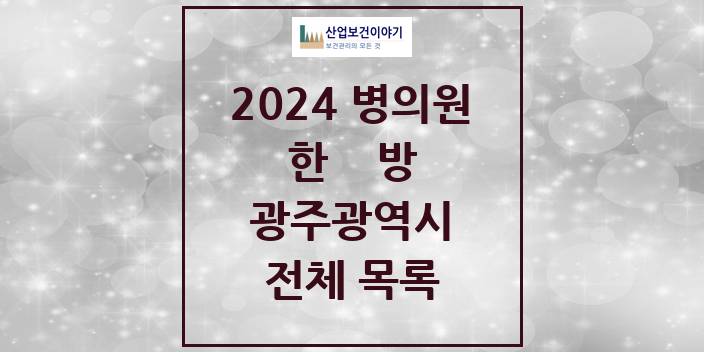 2024 광주광역시 한의원, 한방의원, 한방병원 모음(24년 4월)