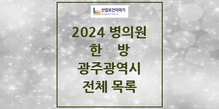 2024 광주광역시 한의원, 한방의원, 한방병원 모음(24년 4월)