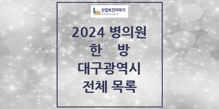 2024 대구광역시 한의원, 한방의원, 한방병원 모음(24년 4월)