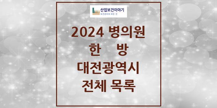 2024 대전광역시 한의원, 한방의원, 한방병원 모음(24년 4월)