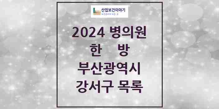 2024 강서구 한의원·한방병원 모음 24곳 | 부산광역시 추천 리스트