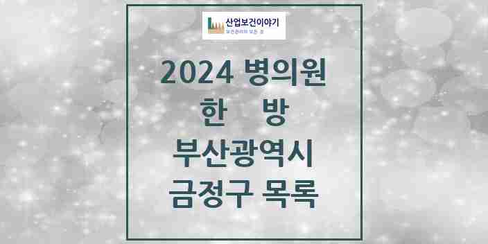 2024 금정구 한의원·한방병원 모음 100곳 | 부산광역시 추천 리스트